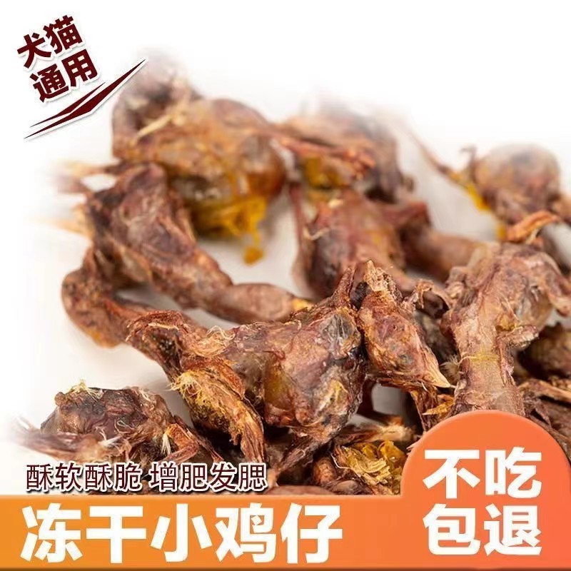 好物宠物零食冻干小鸡仔猫狗通用磨牙补钙增肥发腮高性价比猫咪狗