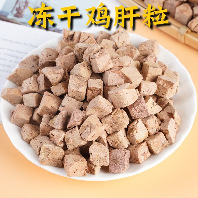 好物猫咪狗狗宠物鸡肝方粒健康冻干猫零食冻干鸡肝块营养通用增肥