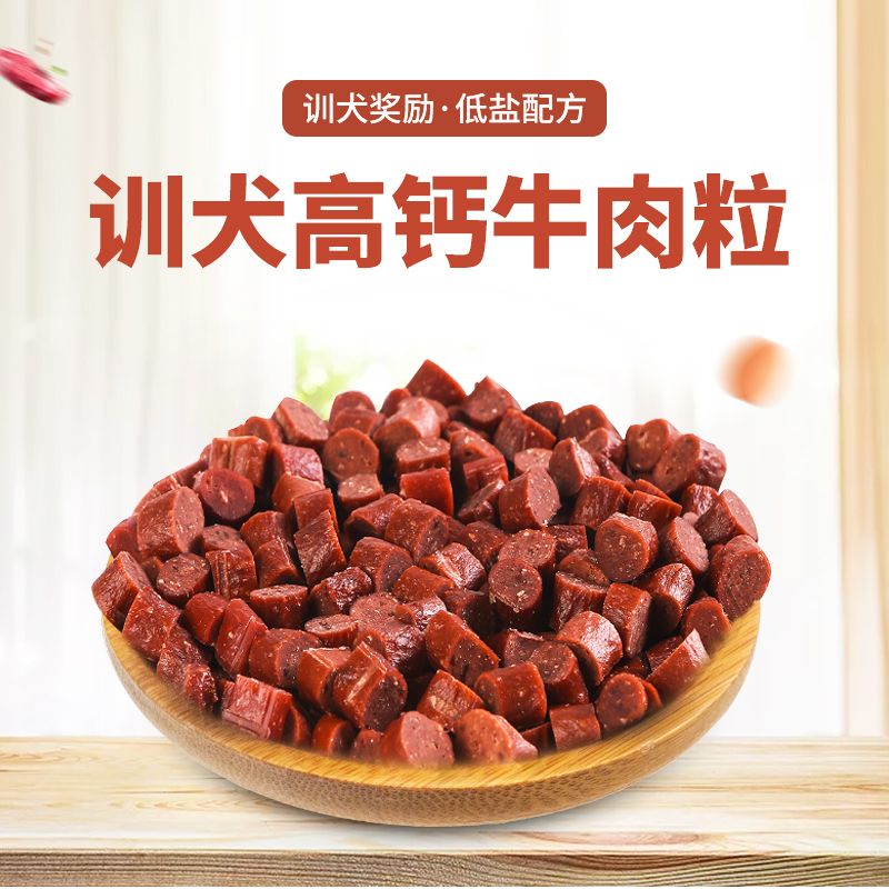 好物狗狗牛肉粒零食训练奖励牛肉条磨牙棒泰迪补钙拌饭宠物狗零食