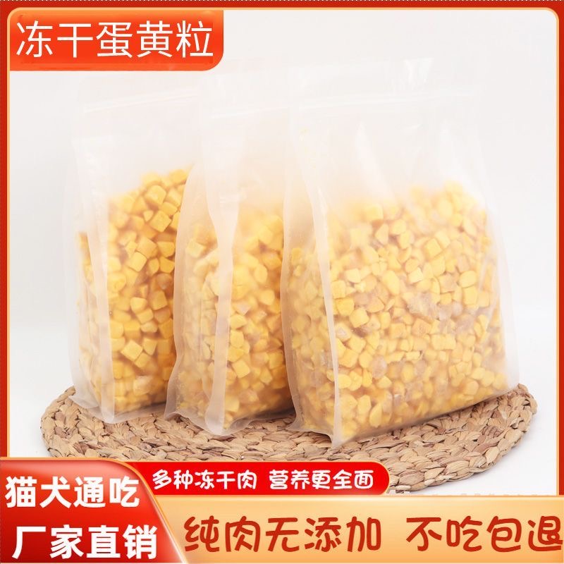 好物冻干蛋黄粒宠物零食美毛发腮增肥混合冻干猫粮通用猫咪狗狗小