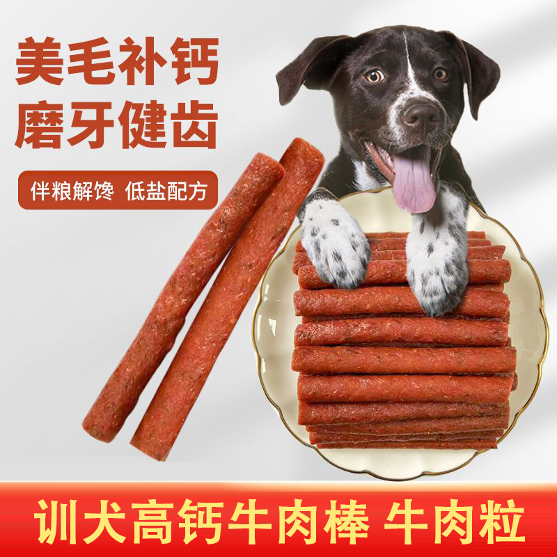 好物训练奖励补钙牛肉粒牛肉条零食泰迪金毛幼犬小型犬磨牙宠物肉