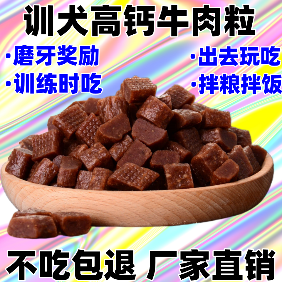 好物营养增肥狗狗零食牛肉粒训狗奖励磨牙洁齿高钙防挑食狗粮拌饭