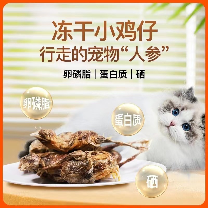好物小鸡仔冻干猫咪零食宠物狗狗磨牙营养发腮增肥猫狗通用冻干小