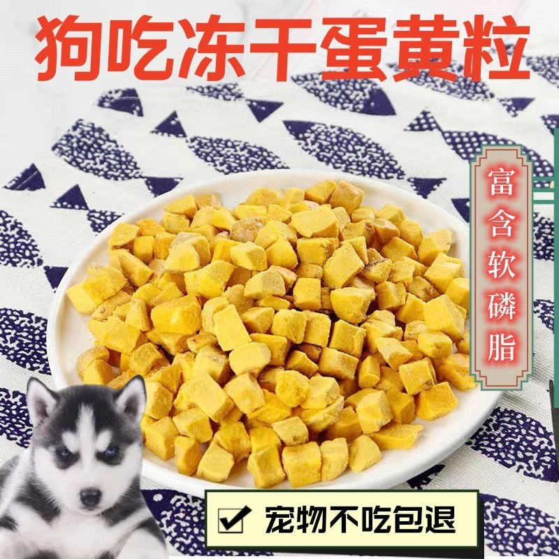 好物狗狗零食冻干蛋黄冻干粒小型犬营养拌饭宠物狗粮训狗奖励美味