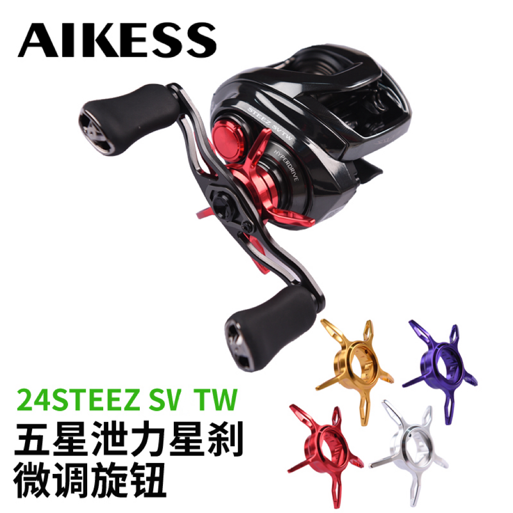 24steez svtw官改装配件镂空五星泄力星刹微调旋钮碳纤维摇臂握丸