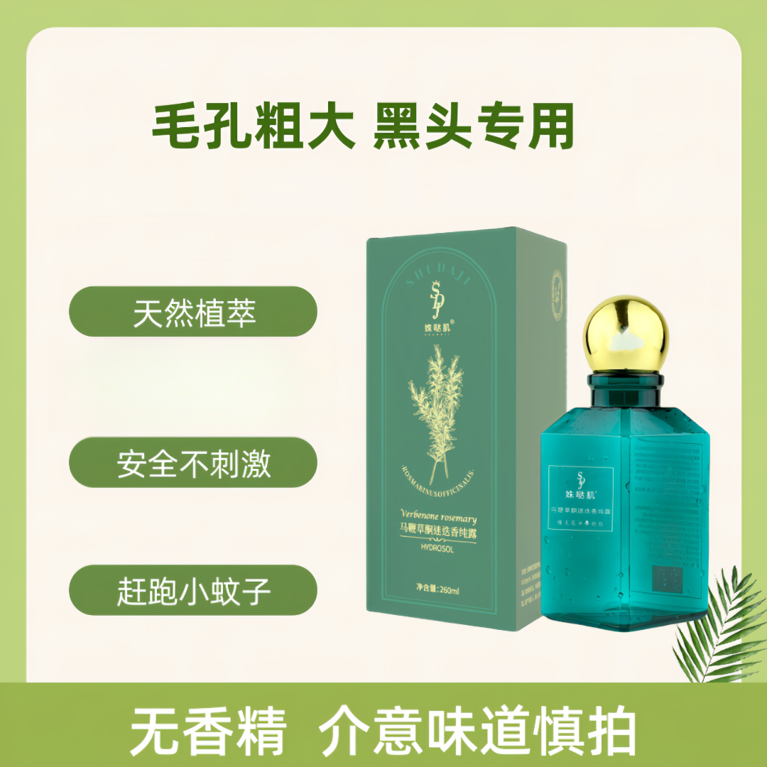 马鞭草酮迷迭香淡香纯露精粹 大毛孔