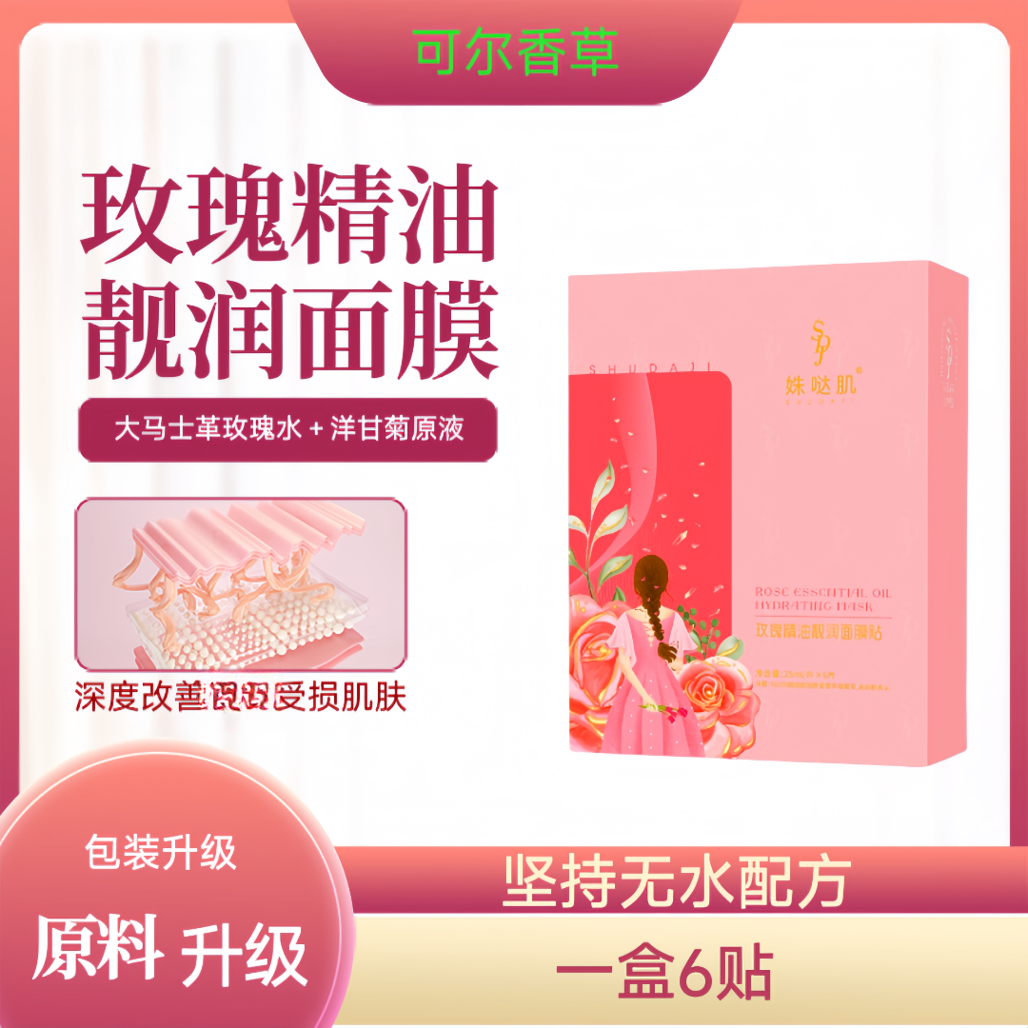 玫瑰精油面膜补水肌肤靓润清透隐形超薄原液深度精油面部