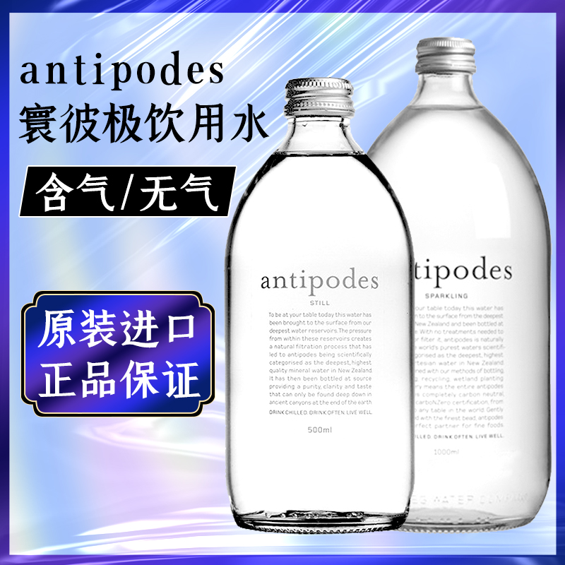 新西兰进口绮怡antipodes寰彼极高端矿泉水气泡水玻璃瓶500ml/1L