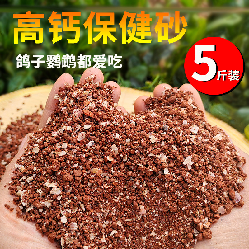 鸟用保健砂保健沙鸽子信鸽赛鸽用品鹦鹉红土鸽子饲料鸽粮鸟食