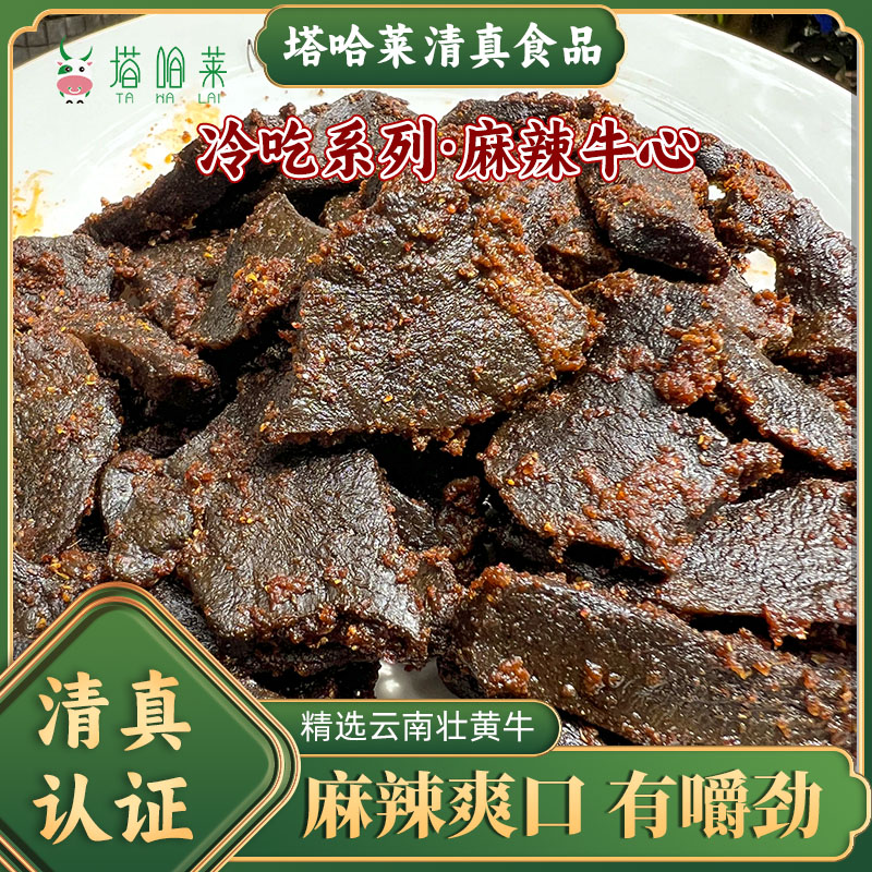 清真麻辣冷吃牛心（大袋装）开袋即食休闲食品下饭神器