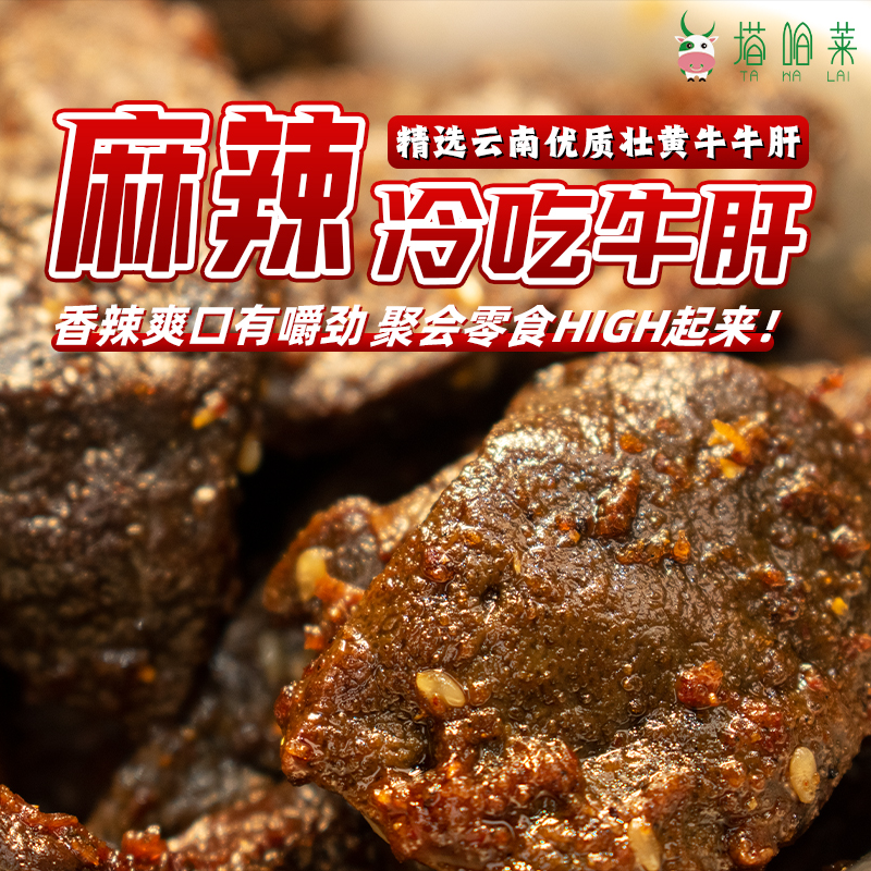 塔哈莱清真风干麻辣牛肝无添加剂开袋即食休闲食品馋嘴下饭美食
