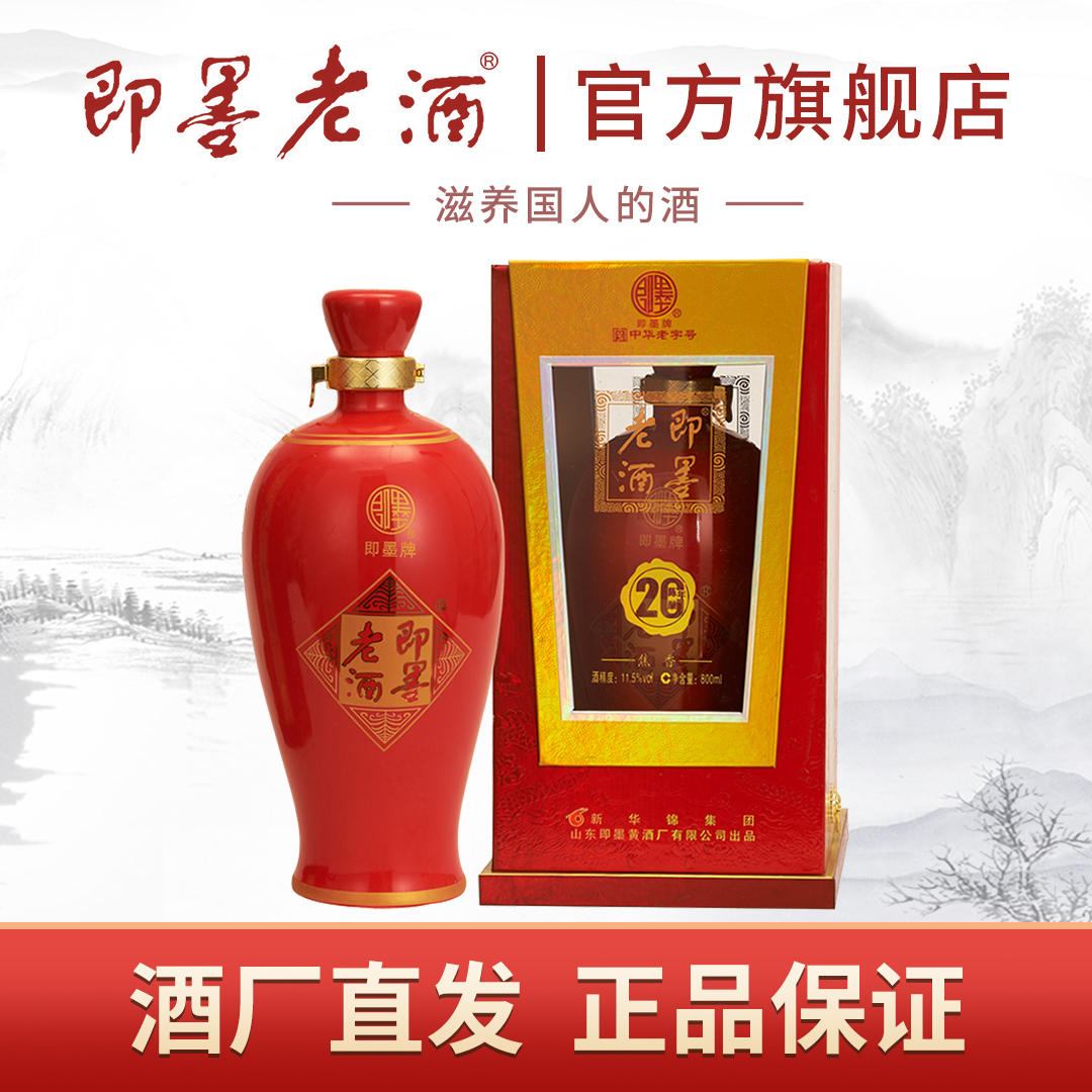 即墨老酒花开富贵二十年陈酿800ml坛装礼盒 黄酒纯粮酒