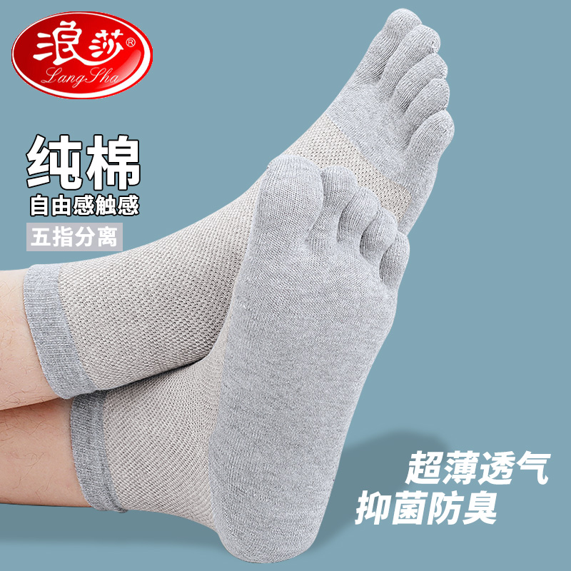 5双 浪莎网眼五指袜男士中筒夏季薄款透气吸汗抗菌袜子男纯棉防臭