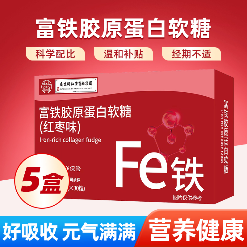 拍1发5盒 富铁胶原蛋白软糖正品女性营养气血铁元素红枣枸杞味