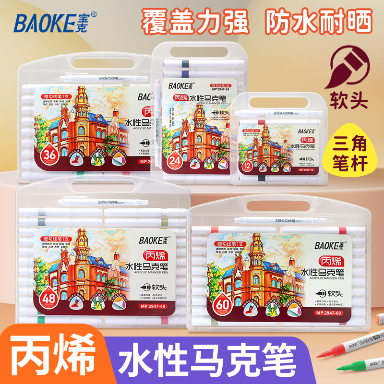 新疆包邮宝克2947-36色软头丙烯马克笔