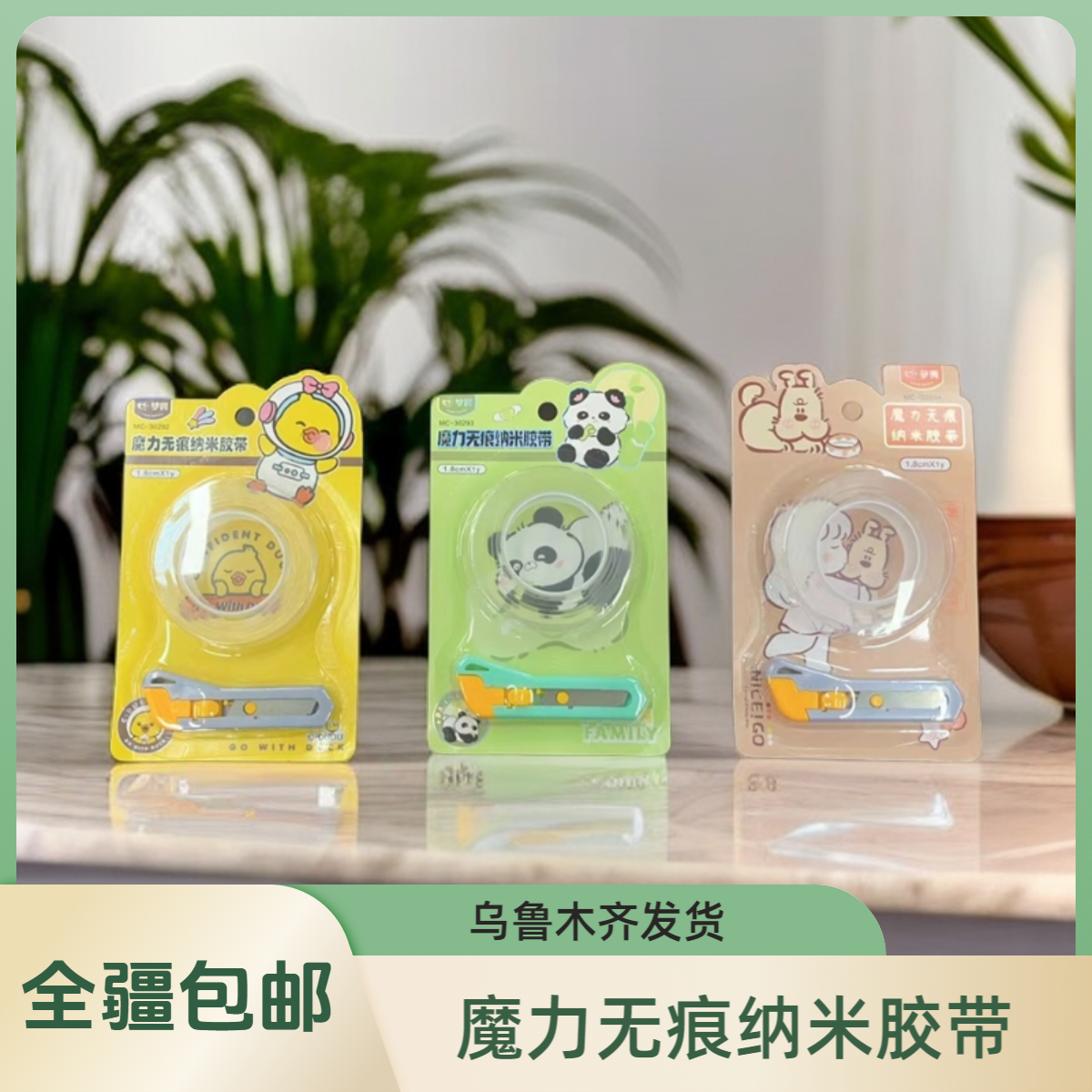 新疆包邮梦晨魔力无痕纳米胶带套装（1.8cm*1y）