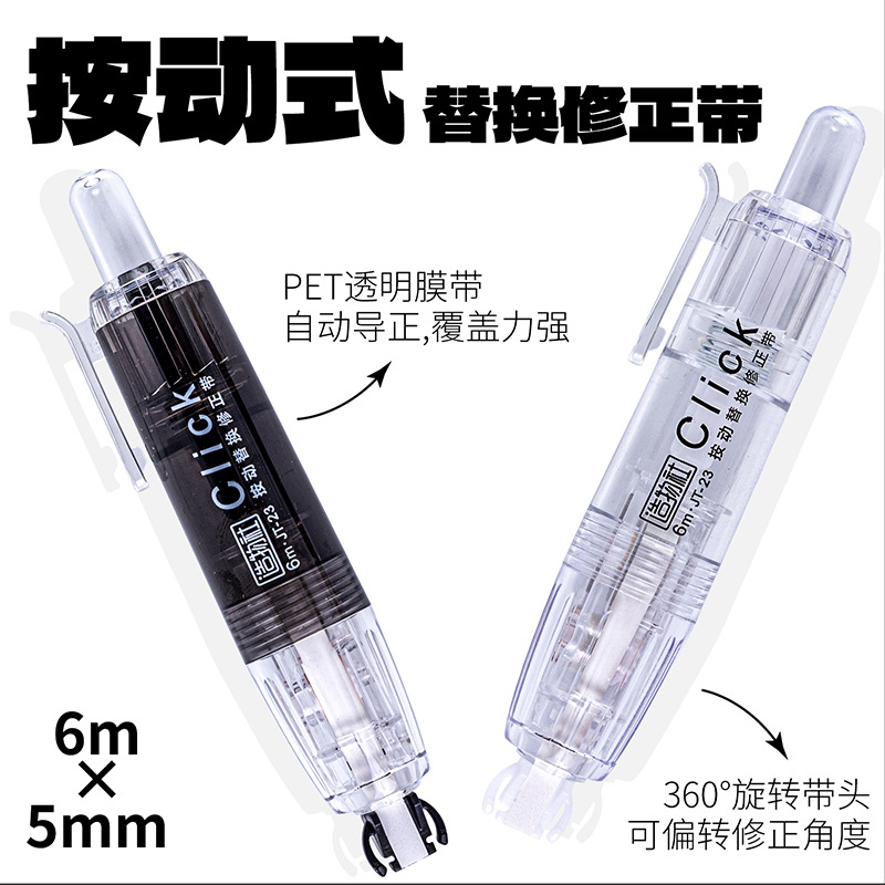 新疆包邮造物社JT23按动修正带