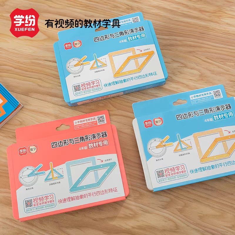 新疆包邮学纷9502升级版四边形与三角形演示器