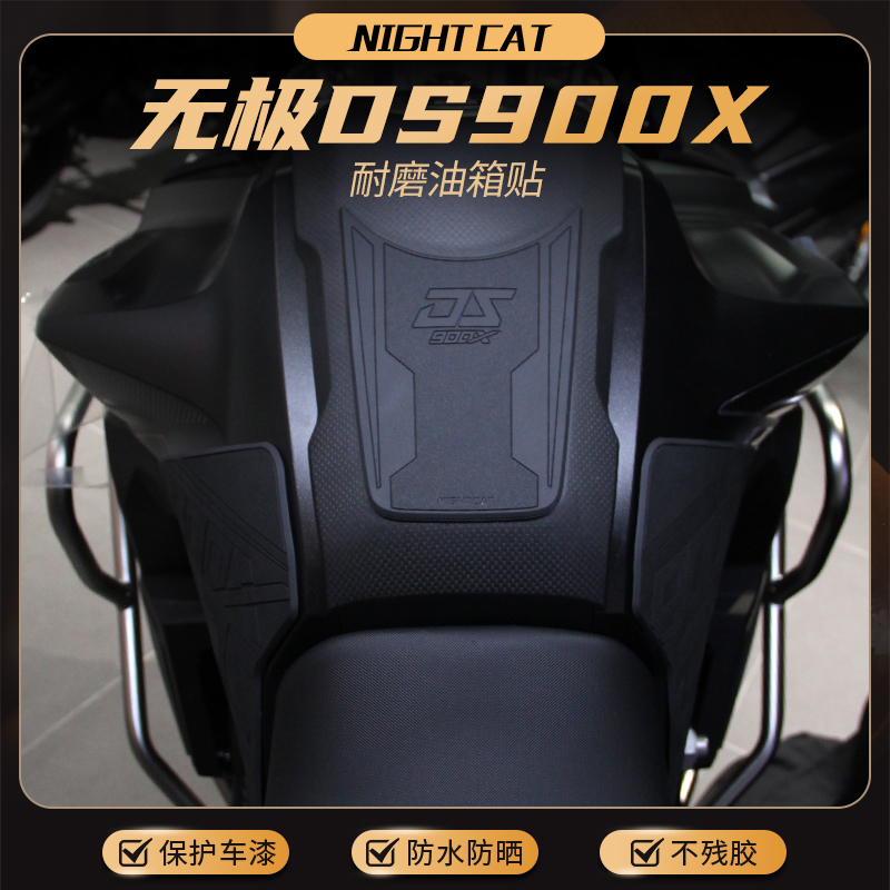 适用无极DS900X改装油箱贴鱼骨贴防滑贴油箱保护贴防水油箱侧贴