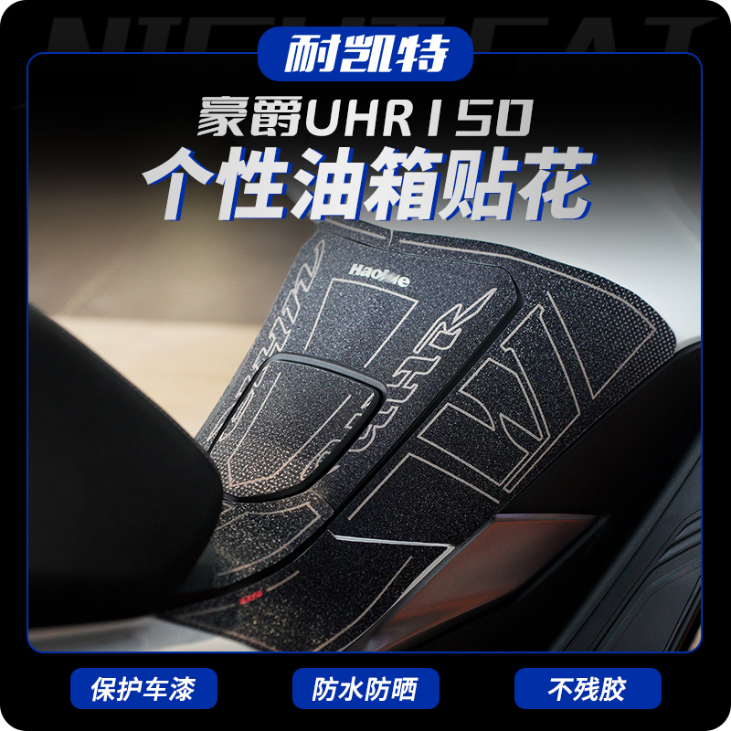 夜猫工厂适用于豪爵UHR150油箱贴花贴纸摩托车改装配件版画拉花