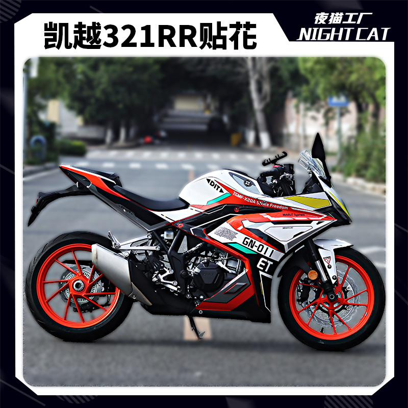 凯越321rr改装贴纸刺鸟250rr全车贴花车身拉花版花版画支持定制