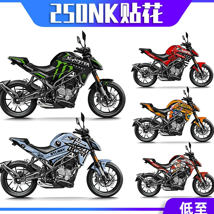 春风250NK改装贴纸防水250nk摩托车版花整车改装全车贴花定制