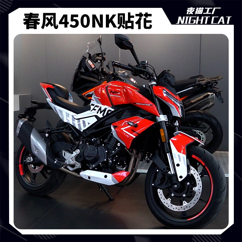 适用春风450NK全车贴花版画摩托车改装件贴花配件防刮拉花版花