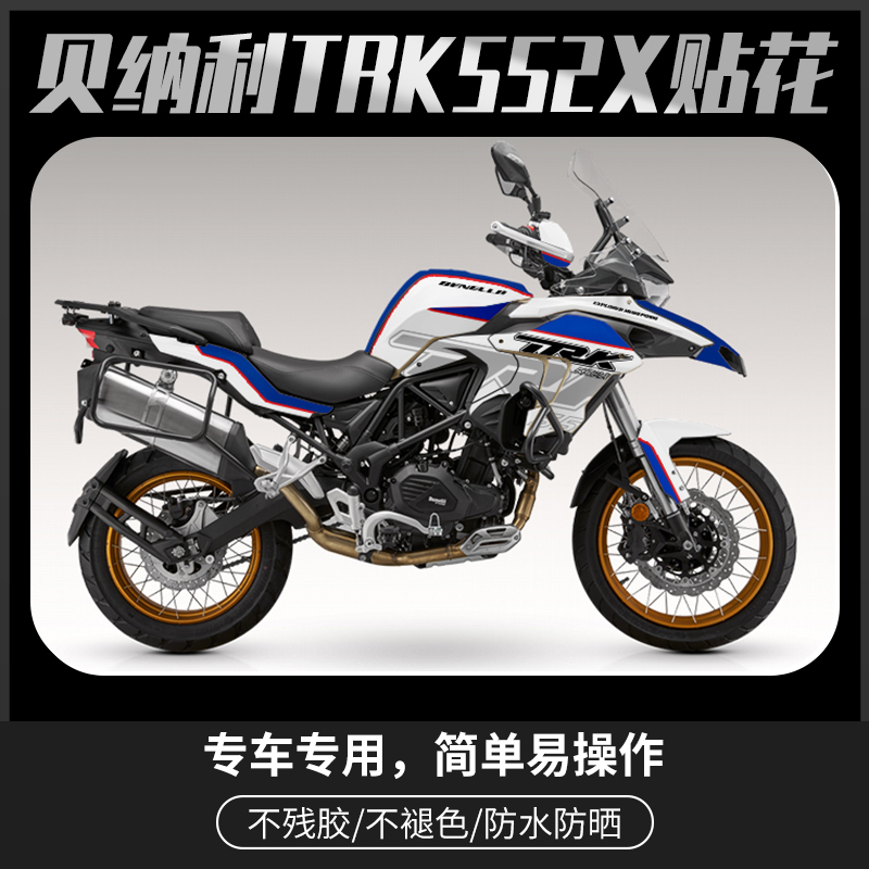适用贝纳利TRK552X贴纸改装三箱版画全车贴花配件