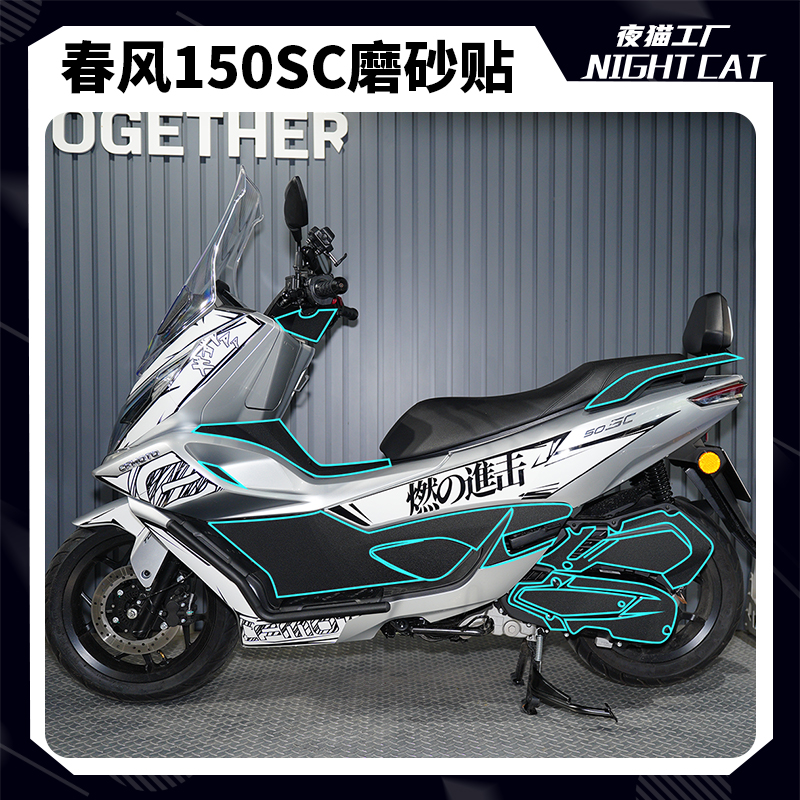 适用于春风150SC粗哑膜贴膜改装配件摩托车防蹭防刮花保护贴纸