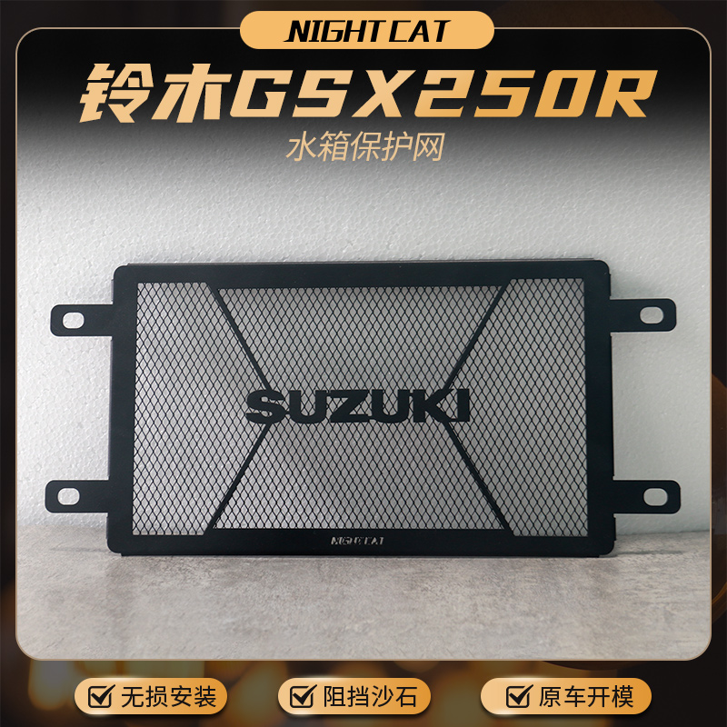 适用铃木GSX250R水箱护网改装配件摩托车DL250防护罩水箱保护罩