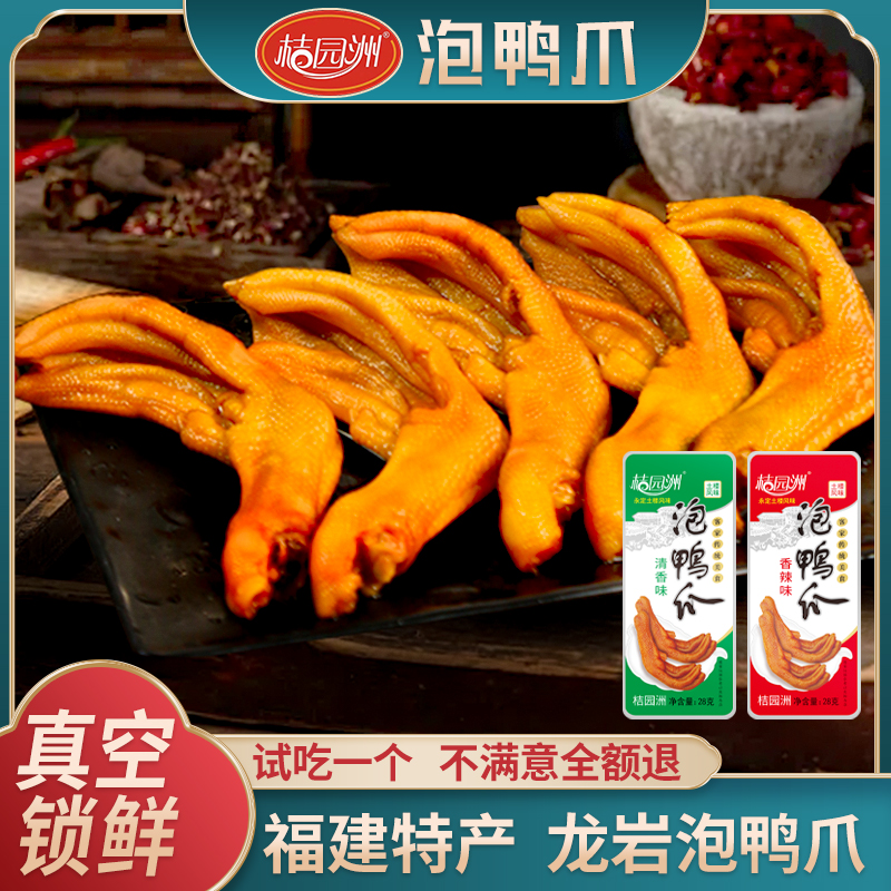 【龙岩泡鸭爪】桔园洲福建龙岩土楼特产鸭掌办公休闲零食可试吃一支