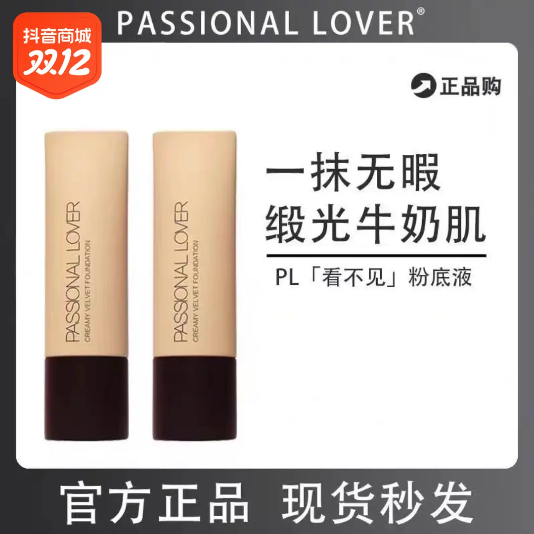 【特惠】PL看不见粉底液1.0 粉霜干皮奶肌持久不脱妆滋润粉油皮
