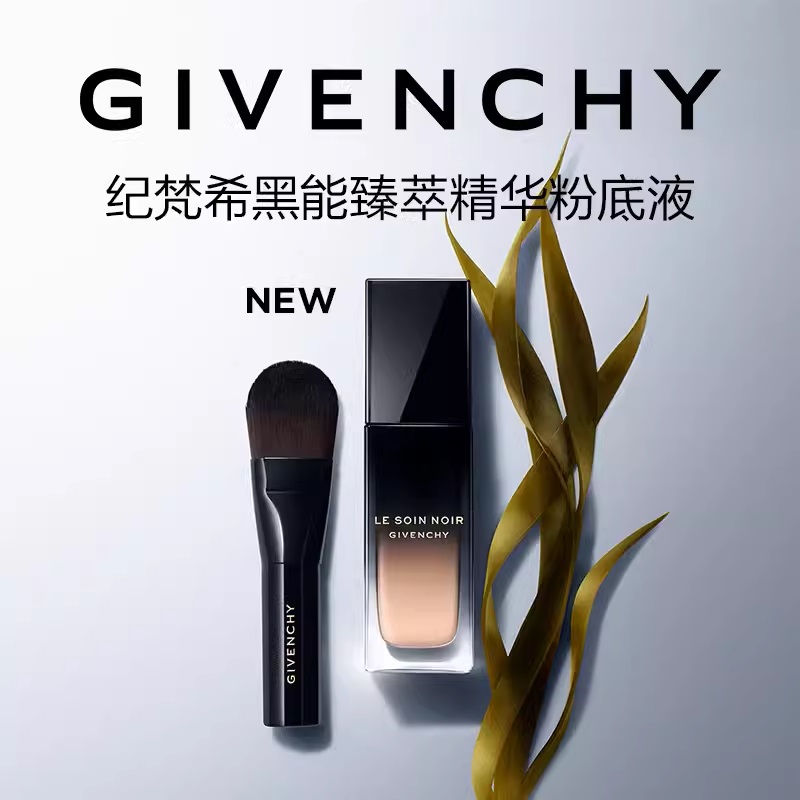 【限量】GIVENCHY/纪梵希黑能臻萃精华粉底液30ml