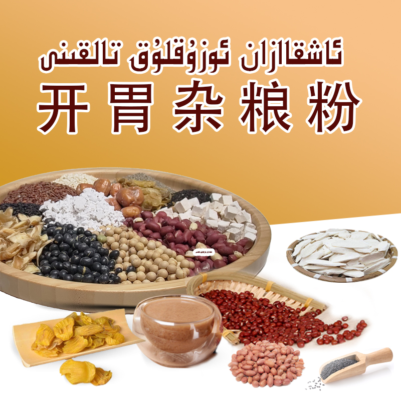 心之凯凯开胃杂粮粉（دىل قەقە ئاشقازان ئۇزۇقلۇقى）糙米百合