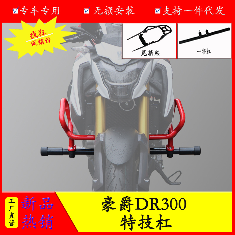 适用于豪爵DR300尾架保险杠防摔杠改装前护杠后货架竞技杠尾箱架