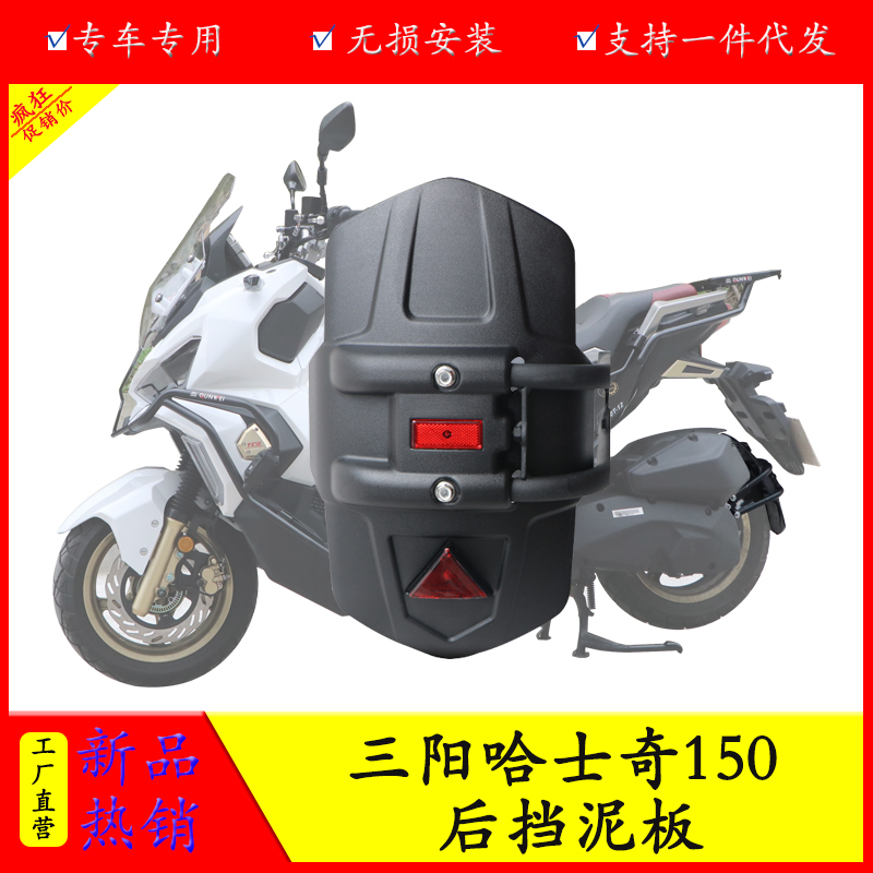 适用三阳哈士奇SYM摩托车XS150T-12后挡泥板挡水板后泥瓦改装配件