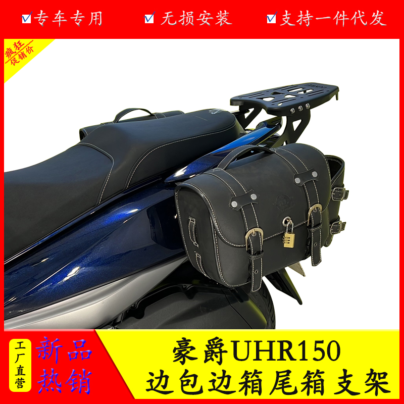 适用HJ150T-28豪爵uhr150夏德边箱三箱后尾货架边包皮包架改装件