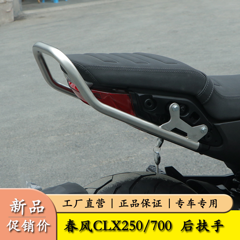 适用春风楚留香CLX250摩托车CLX700尾翼后扶手尾架货架改装配件