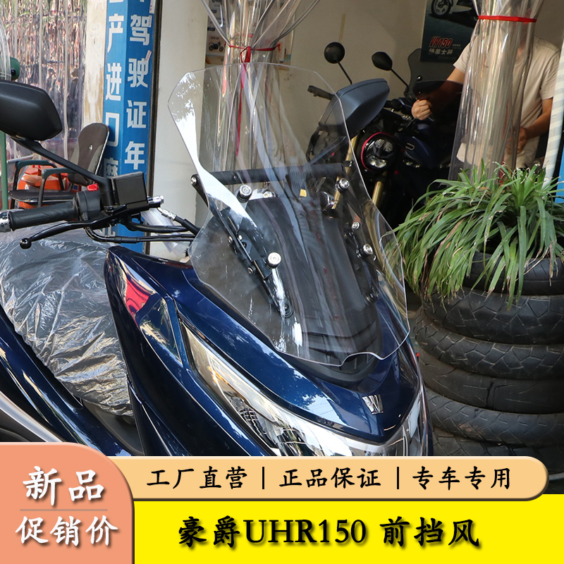 适用豪爵UHR150前挡风加长挡风板HJ150T-28前防风护板挡水板改装