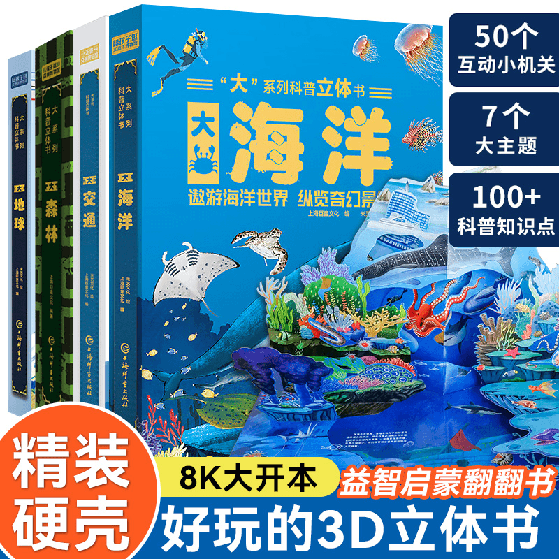 大系列科普立体书森林交通地球海洋3-6岁儿童百科3D翻翻书机关书