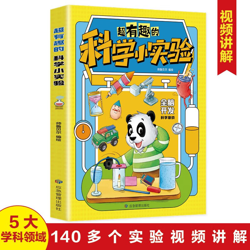 超有趣的科学小实验 少儿科普类书籍 小学百科全书 大百科书