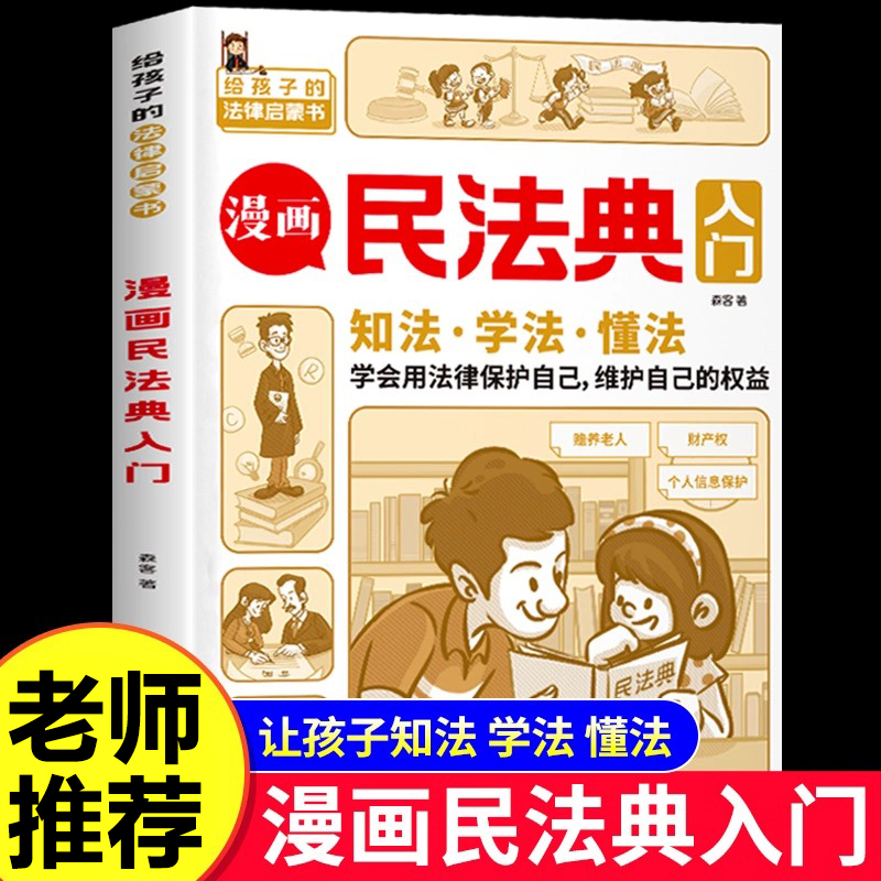 漫画民法典入门2023年版正版儿童版给孩子的第一本法律启蒙书