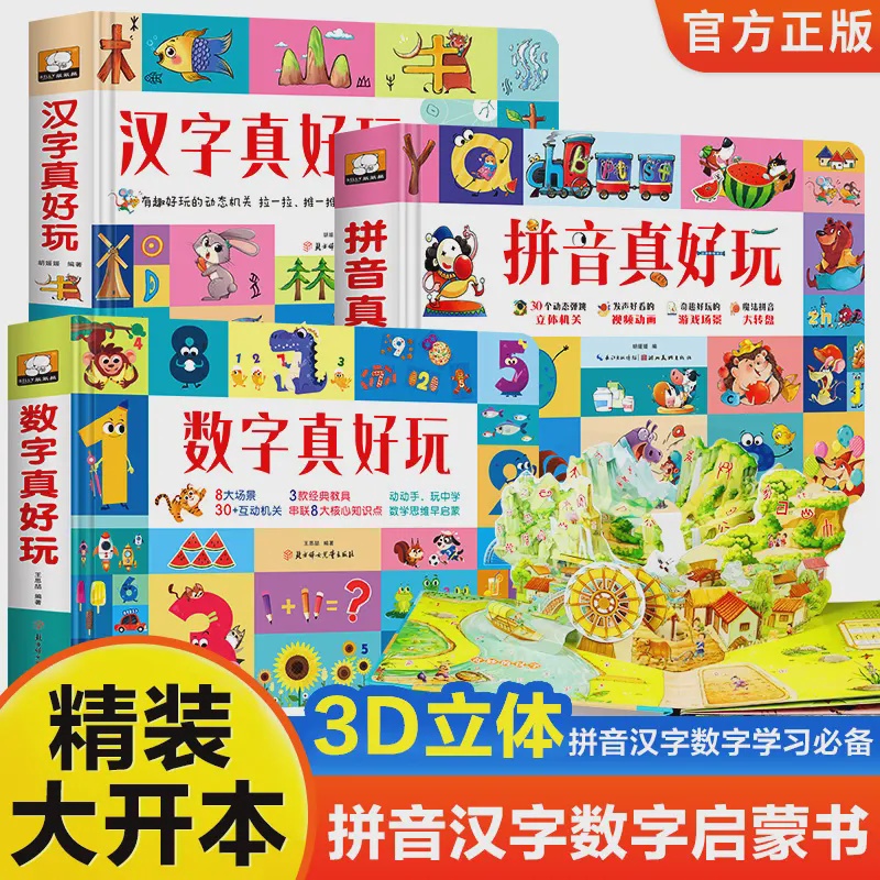笨笨熊早教拼音汉字数字真好玩益智3D立体机关书精装大开本防撕