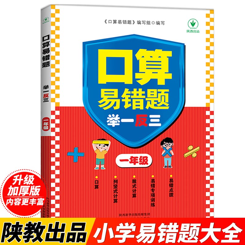 口算易错题举一反三一二三四五六年级可选数学思维训练专项创新