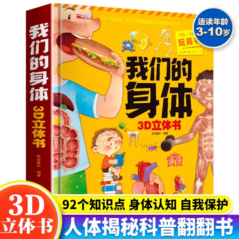 我们的身体3D立体书 2-8岁翻翻书科普百科机关书 科学探索精装