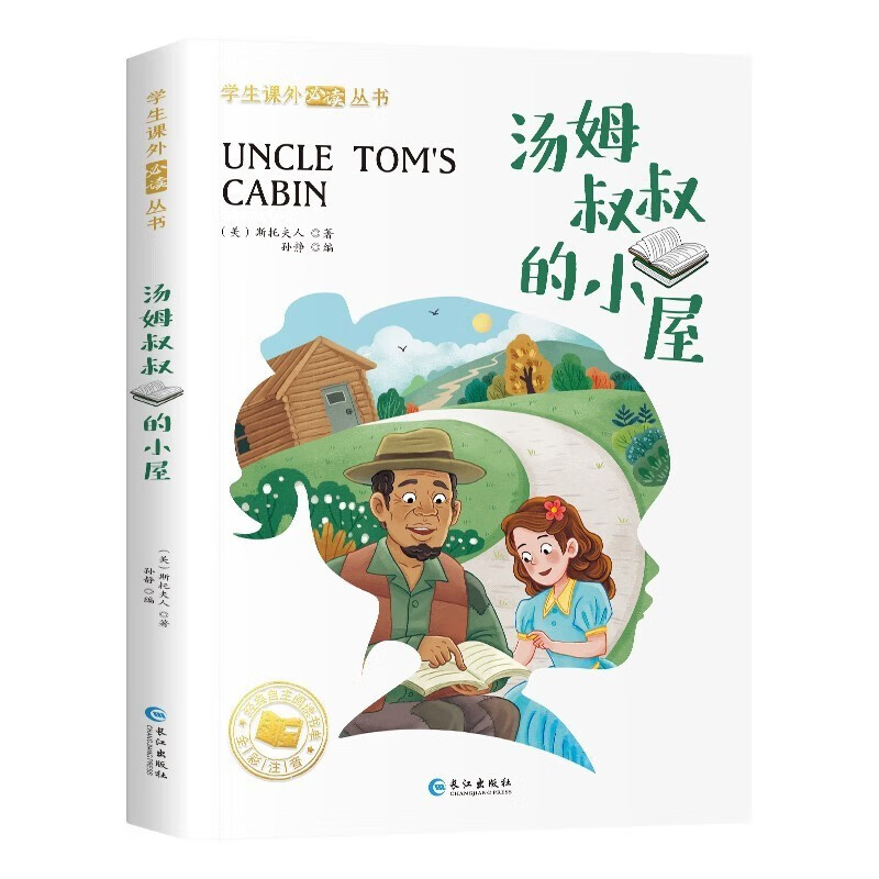 汤姆叔叔的小屋 正版世界经典名著彩图小学青少年课外阅读书籍