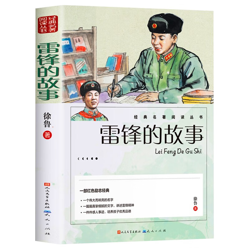 雷锋的故事 小学初中生革命传统教育红色经典读本课外阅读书籍
