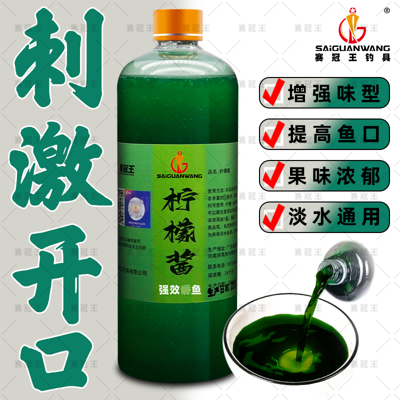 赛冠王柠檬酱黑坑专用休闲钓柠檬添加剂清爽果味罗非鱼小药