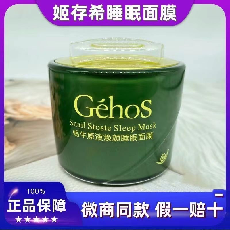 姬存希正品睡眠面膜蜗牛原液焕颜面膜免洗补水保湿亮肤收缩毛孔