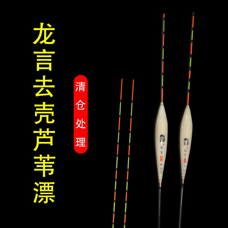 渔具实验室精选小老头龙言系列去壳芦苇超灵敏鲫鱼鲤鱼立式浮漂
